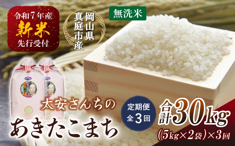 【令和7年産先行予約】＜定期便 全３回＞令和７年新米 真庭市産 太安さんちのあきたこまち 無洗米 10㎏（5㎏×2袋）×３回(定期便) / お米 国産 岡山県 真庭市 無洗米 米 あきたこまち アキタコマチ 人気 ブランド米 新米 先行予約 定期便 令和7年産 2025年産＜TKN-23-3＞【takenaka038-01-tkb03】 10kg(5kg×2袋)×３回