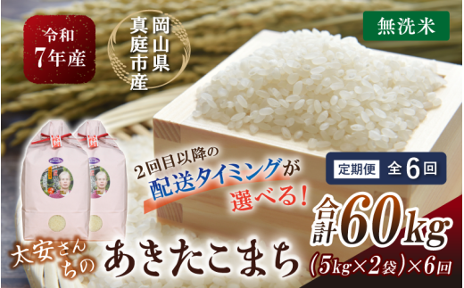 ＜定期便 全6回＞ 令和7年産 真庭市産 太安さんちのあきたこまち 無洗米 10kg（5kg×2袋）×6回 / お米 国産 岡山県 人気 ブランド 2025年産 【tkns-tkb049-cho】 10kg(5kg×2袋)×６回
