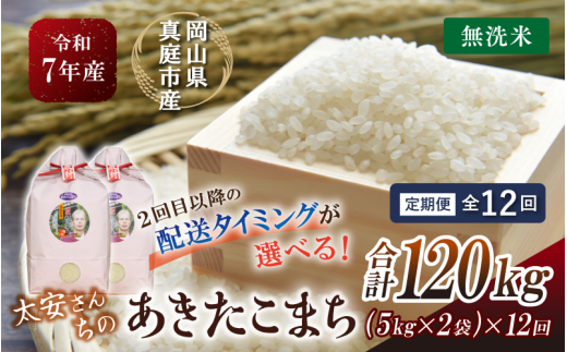 ＜定期便 全12回＞ 令和７年産 真庭市産 太安さんちのあきたこまち 無洗米 10kg（5kg×2袋）×12回 / お米 国産 岡山県 人気 ブランド 2025年産 【tkns-tkb050-cho】 10kg(5kg×2袋)×12回
