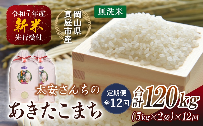 ＜定期便 全12回＞ 令和７年新米 真庭市産 太安さんちのあきたこまち 無洗米 10kg（5kg×2袋）×12回 / お米 国産 岡山県 人気 ブランド 2025年産 【tkns-tkb050】 10kg(5kg×2袋)×12回