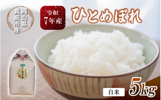 【令和7年産】 真庭市産 ひとめぼれ 白米 ５kg / お米 岡山県 真庭市 白米 米 ひとめぼれ 人気 新米 2025年産 【tkns001-01】 5kg