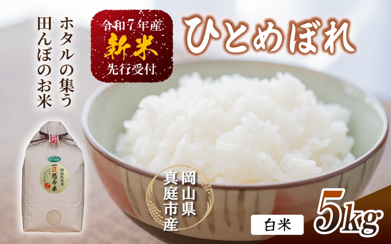 【令和7年産】 真庭市産 ひとめぼれ 白米 ５kg / お米 岡山県 真庭市 白米 米 ひとめぼれ 人気 新米 2025年産 【tkns001-01】 5kg
