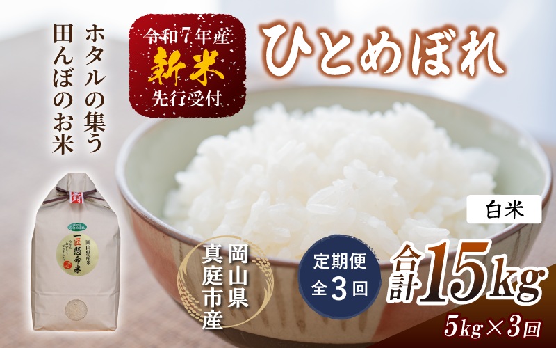 【令和7年産先行予約】＜定期便全３回＞ 令和７年新米 真庭市産 ひとめぼれ 白米 5kg×３回 / お米 岡山県 真庭市 白米 米 ひとめぼれ 人気 ブランド米 新米 令和7年産 2025年産 【tkns-tkb001】 ５kg×３回
