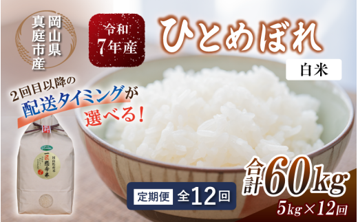 ＜定期便全12回＞ 令和7年産 真庭市産 ひとめぼれ 白米 5kg×12回 / お米 岡山県 真庭市 白米 米 ひとめぼれ 令和7年産 2025年産 【tkns-tkb003-cho】 ５kg×12回