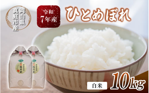 令和7年産 真庭市産 ひとめぼれ 白米 10kg(5kg×2袋） / お米 岡山県 真庭市 白米 米 ひとめぼれ 2025年産 【tkns002-01-cho】 10kg(5kg×2袋)