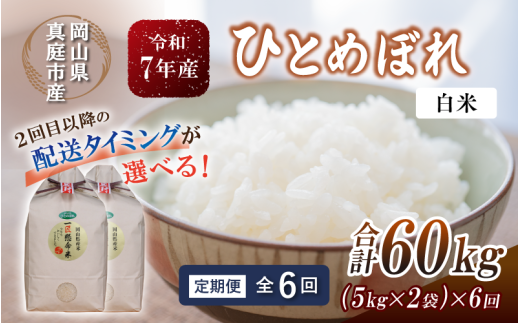 ＜定期便全６回＞ 令和7年産 真庭市産 ひとめぼれ 白米 10kg(5kg×2袋)×６回（定期便）/ お米 岡山県 真庭市 白米 米 ひとめぼれ 人気 2025年産 【tkns-tkb005-cho】 10kg(5kg×2袋)×６回