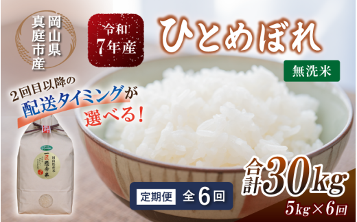 ＜定期便全6回＞ 令和7年産 真庭市産 ひとめぼれ 無洗米 5kg×6回 / お米 岡山県 真庭市 無洗米 米 ひとめぼれ 人気 ブランド米 2025年産 【tkns-tkb008-cho】 ５kg×６回