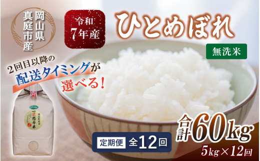 ＜定期便全12回＞ 令和7年産 真庭市産 ひとめぼれ無洗米 5kg×12回 / お米 岡山県 無洗米 米 ひとめぼれ 人気 ブランド米 2025年産 【tkns-tkb009-cho】 ５kg×12回