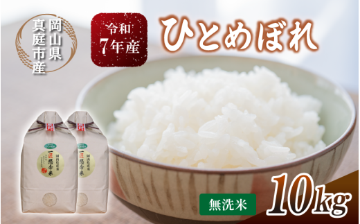 令和7年産 真庭市産 ひとめぼれ 無洗米 10kg(5kg×2袋） / お米 岡山県 真庭市 無洗米 米 ひとめぼれ 人気 ブランド米 2025年産 【tkns004-01-cho】 10kg(5kg×2袋)