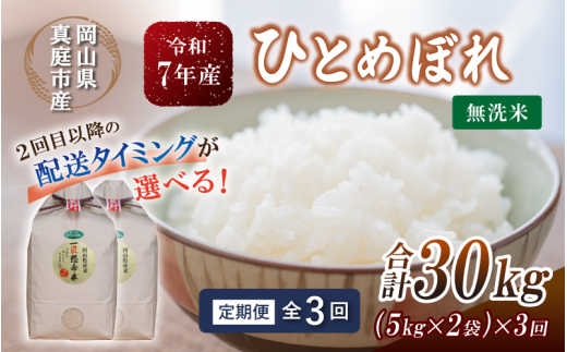＜定期便全3回＞ 令和7年産 真庭市産 ひとめぼれ 無洗米 10kg(5kg×2袋)×3回 / お米 岡山県 米 ひとめぼれ 人気 2025年産 【tkns-tkb010-cho】 10kg(5kg×2袋)×３回
