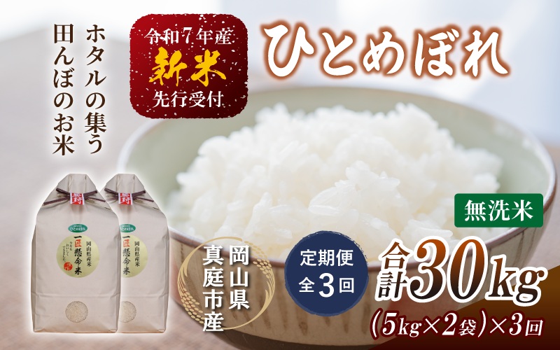 ＜定期便全3回＞ 令和7年産 真庭市産 ひとめぼれ 無洗米 10kg(5kg×2袋)×3回 / お米 岡山県 米 ひとめぼれ 人気 2025年産 【tkns-tkb010】 10kg(5kg×2袋)×３回