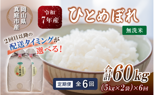 ＜定期便全6回＞ 令和7年産 真庭市産 ひとめぼれ 無洗米 10kg(5kg×2袋)×6回 / お米 岡山県 米 ひとめぼれ 人気 2025年産 【tkns-tkb011-cho】 10kg(5kg×2袋)×６回