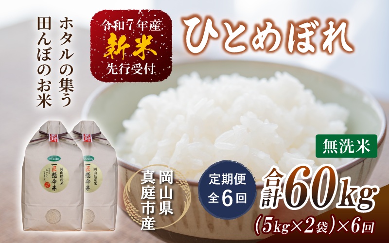 ＜定期便全6回＞ 令和7年産 真庭市産 ひとめぼれ 無洗米 10kg(5kg×2袋)×6回 / お米 岡山県 米 ひとめぼれ 人気 2025年産 【tkns-tkb011】 10kg(5kg×2袋)×６回