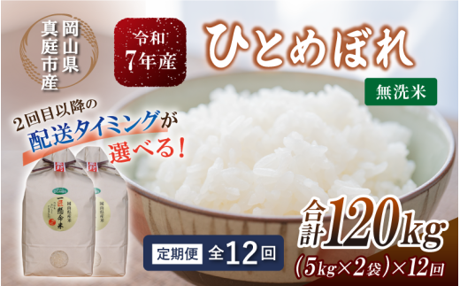 ＜定期便全12回＞ 令和7年産 真庭市産 ひとめぼれ 無洗米 10kg(5kg×2袋)×12回 / お米 岡山県 米 ひとめぼれ 人気 ブランド 2025年産 【tkns-tkb012-cho】 10kg(5kg×2袋)×12回