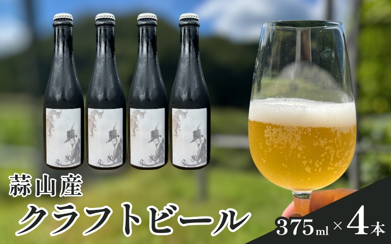 蒜山産クラフトビール 375ml×4本セット / 地ビール 蒜山 お酒 ひるぜん お取り寄せ 岡山県 真庭市【tmizu001-01】