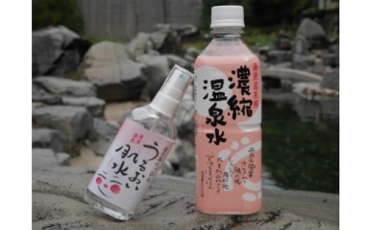 湯原温泉ギフトセット（濃縮温泉水・うるおい肌水）【ykk01-1-01】