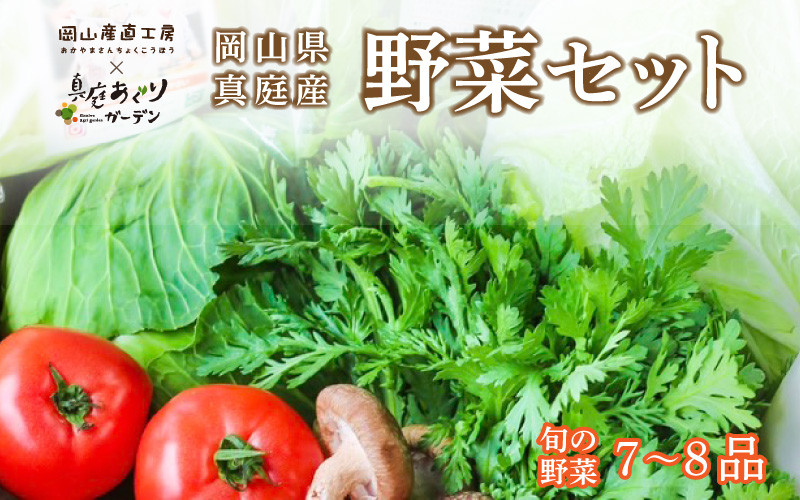 まにわの野菜 真庭あぐり野菜セット 7～8品 便利なカット野菜入り / 詰め合わせ 産地直送 農家 お試し おためし野菜 岡山県 旬野菜 新鮮 あぐりガーデン 国産 【配送不可地域：北海道／沖縄県／離島】【yasai001】【jujiya001】