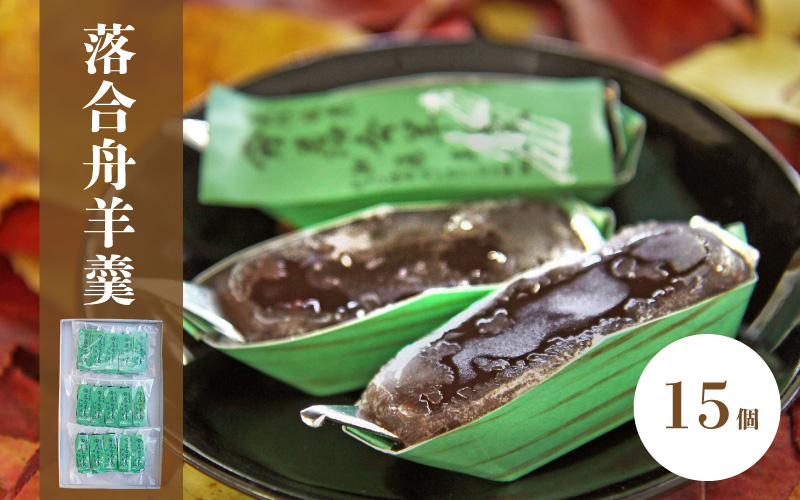加藤商店 落合舟羊羹 15個入り / スイーツ 落合羊羹 ようかん ぷちギフト 和菓子 スイーツ ようかん 銘菓 岡山 真庭市 ねりようかん 舟形 土産菓子 手作り 特産品 おやつ 昔ながらの味 小豆 菓子 シンプル 素朴 国産 あんこ 和スイーツ 笹舟 お土産 お茶菓子 伝統 人気 定番 【配送不可地域：北海道／沖縄県／離島】【wagasi10】【jujiya020】