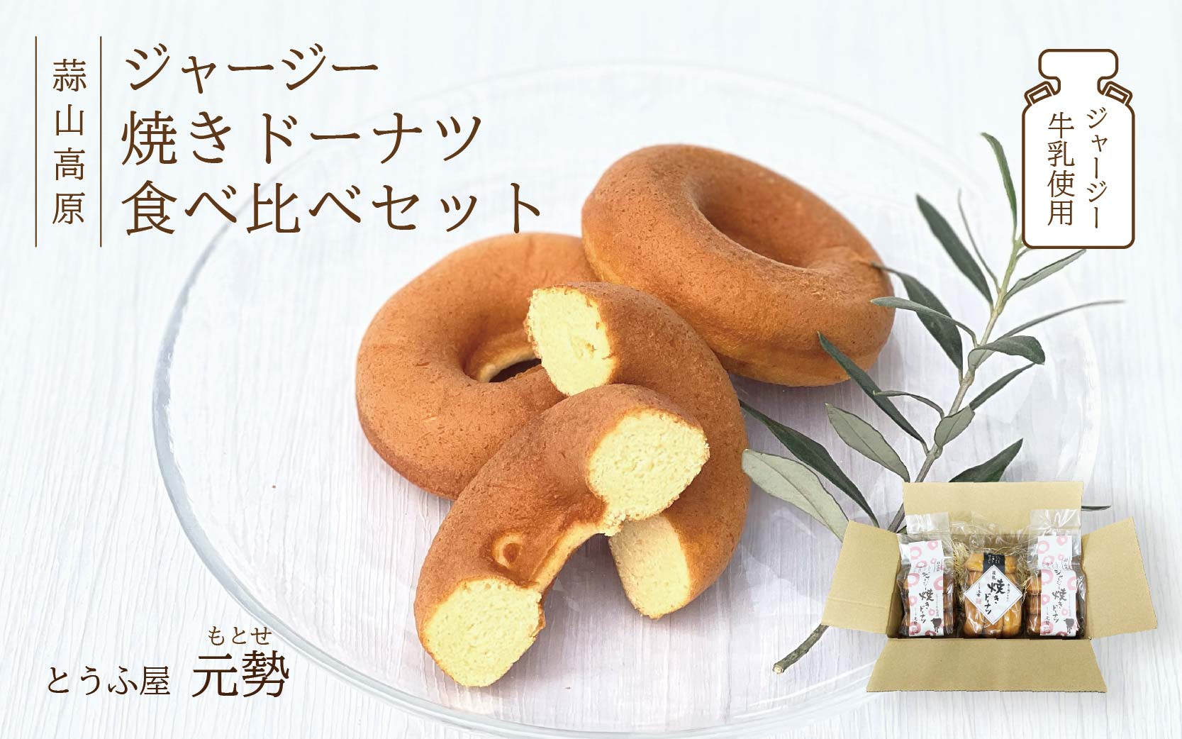 とうふ屋元勢のドーナツ食べ比べセット / 豆乳 焼きドーナツ とうふ おから 豆腐 スイーツ ジャージー牛乳 菓子 蒜山 岡山県 真庭 定番 人気 ヘルシー 甘さ控えめ やさしい ノンフライ 食べ比べ 詰め合わせ 焼き菓子 とうふ屋 元勢 おやつ 朝食 【配送不可地域：北海道／沖縄県／離島】 【motose104】【jujiya024】