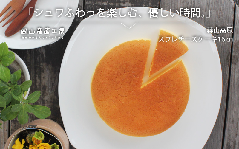 蒜山高原チーズケーキ（スフレ） / 岡山県 蒜山 真庭 蒜山ジャージー牛乳 チーズケーキ ケーキ スフレ クリームチーズ お土産 手土産 贈り物 プレゼント 【配送不可地域：北海道／沖縄県／離島】【nitta02】【jujiya037】