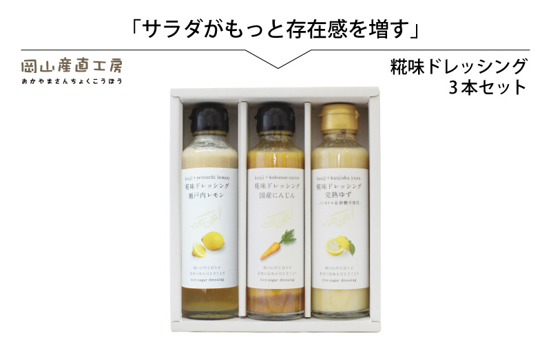 河野酢味噌製造工場 糀味ドレッシング ３本セット / 糀 こうじ 手作り ドレッシング 発酵食品 体にやさしい 瀬戸内 レモン 完熟 ゆず 国産 にんじん 厳選素材 岡山 真庭 サラダに 贈り物に 贈答 【配送不可地域：北海道／沖縄県／離島】【kono22】【jujiya045】