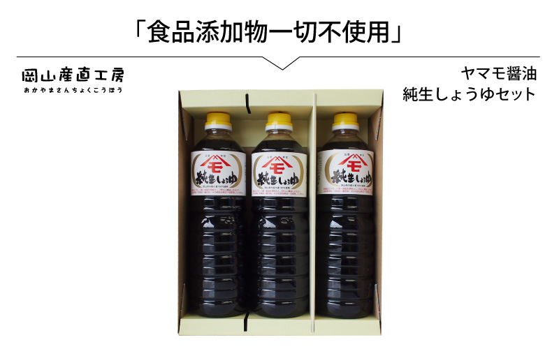 森田醤油醸造元 純生醤油 3本セット / 岡山県 真庭 小麦 大豆 食塩 食品添加物一切不使用 こだわり醤油 本醸造 希少価値 調味料 国産 取り寄せ お土産 手作り しょうゆ 発酵 調味料 【配送不可地域：北海道／沖縄県／離島】【morita12】【jujiya050】