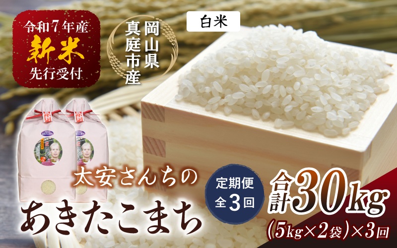 【令和7年産先行予約】＜定期便 全３回＞令和７年新米 真庭市産 太安さんちのあきたこまち 白米 10kg（5㎏×2袋）×３回(定期便) / お米 国産 岡山県 真庭市 白米 米 あきたこまち アキタコマチ 人気 ブランド米 新米 先行予約 定期便 令和7年産 2025年産＜TKN-21-3＞【takenaka036-01-tkb03】 10kg(5kg×2袋)×３回