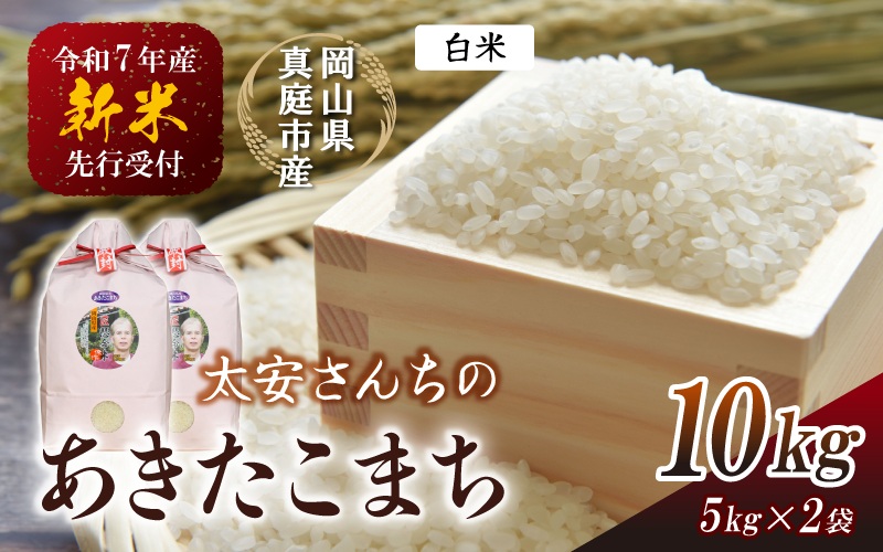 【令和7年産先行予約】 令和7年新米 真庭市産 太安さんちのあきたこまち 白米 10㎏（5㎏×2袋） / お米 岡山県 真庭市 白米 米 アキタコマチ 太安 あきたこまち 人気 ブランド米 新米 令和7年産 2025年産 <TKN-21>【takenaka036-01】 10kg(5kg×2袋)