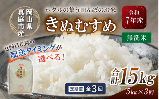 ＜定期便 全3回＞令和7年産 真庭市産きぬむすめ 無洗米 5kg×３回 / お米 国産 岡山県 米 人気 ブランド 2025年産 【tkns-tkb019-cho】