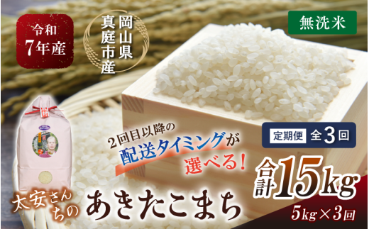 [定期便 全3回] 令和7年産 真庭市産 太安さんちのあきたこまち 無洗米 5kg×3回 / お米 国産 岡山県 人気 ブランド 2025年産 [tkns-tkb045-cho]