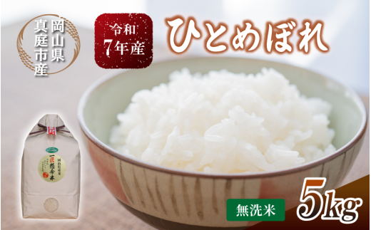 令和7年産 真庭市産 ひとめぼれ 無洗米 5kg / お米 岡山県 真庭市 無洗米 米 ひとめぼれ 人気 2025年産 【tkns003-01-cho】