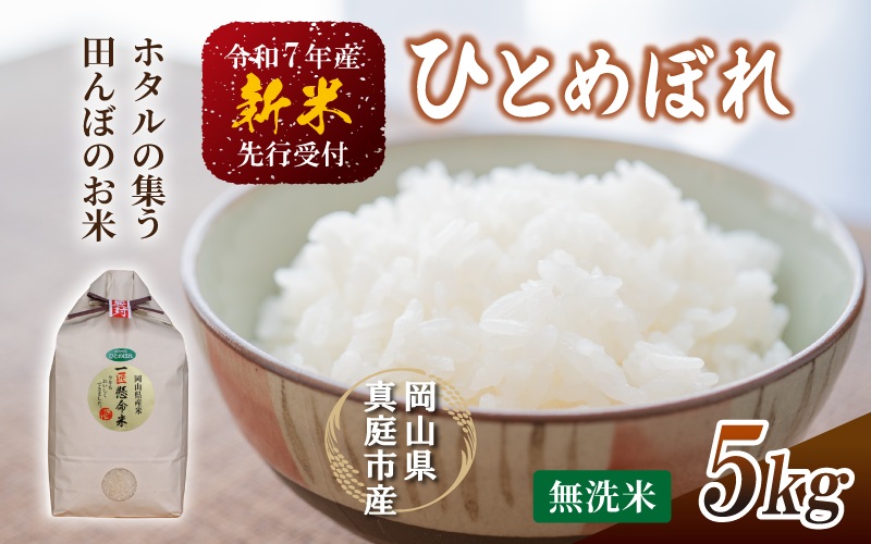 【令和7年産先行予約】 令和7年新米 真庭市産 ひとめぼれ 無洗米 ５kg / お米 岡山県 真庭市 無洗米 米 ヒトメボレ ひとめぼれ 人気 ブランド米 新米 令和7年産 2025年産 <TKN-28>【takenaka041-01】
