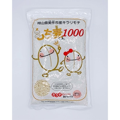 美作市産キラリモチ　もち麦くん　3kg