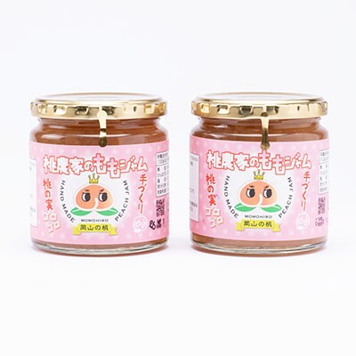 桃農家の桃ジャム(270g×2本)セット