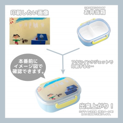 【お弁当箱】オリジナルプリント!　子供用ランチボックス 360ml 中子付き【国内生産品】