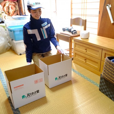【美作市】プロが行う!お家や空き家の不用品回収サービス(3tトラックパックチケット)片付け堂美作店