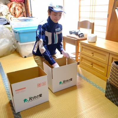 【美作市】プロが行う!お家や空き家の不用品回収サービス(軽トラックパックチケット)片付け堂美作店