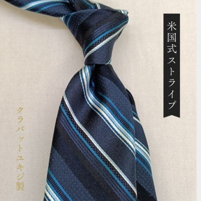 シルクネクタイ/ネイビー米国式ストライプ