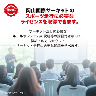 岡山国際サーキット　レーシングクラブ(OIRC)ライセンス取得※講習会付