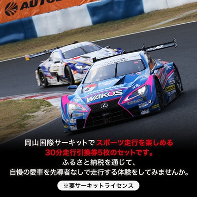 岡山国際サーキット　30分スポーツ走行引換券×5枚セット