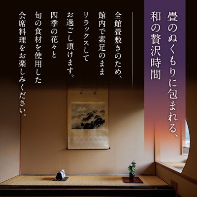 湯郷温泉　季譜の里　1泊2食付　和室ペア宿泊券