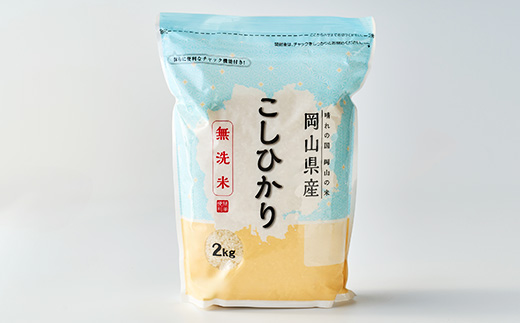 【令和7年産】【無洗米】岡山県産こしひかり8kg(2kg×4袋)