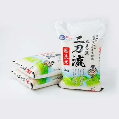 武蔵の里　二刀流(無洗米・精米・5kg×3)