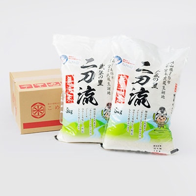 武蔵の里　二刀流(無洗米・精米・5kg×2)