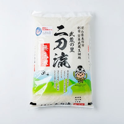 武蔵の里　二刀流(無洗米・精米・5kg)