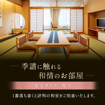 湯郷温泉　季譜の里　1泊2食付　和室ペア宿泊券
