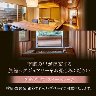 湯郷温泉　季譜の里　1泊2食付　スイートルームペア宿泊券