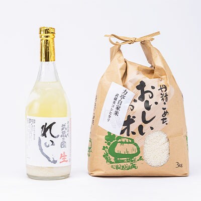 てづくり生どぶろく「武蔵の國 れいし-麗姿-」(720ml)1本と自家米コシヒカリ(3kg)【配送不可地域：離島】