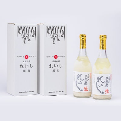 てづくり生どぶろく「武蔵の國 れいし-麗姿-」(720ml)2本【配送不可地域：離島】