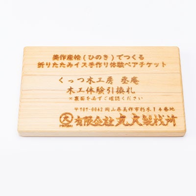 美作産桧(ひのき)でつくる　折りたたみイス手作り体験ペアチケット